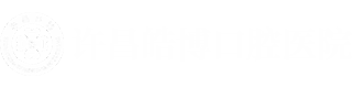 許昌皓博口腔醫(yī)院